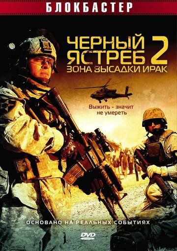 Черный ястреб 2